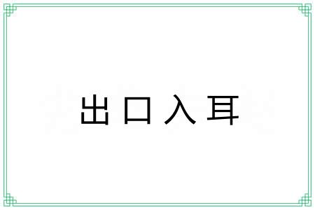 出口入耳 出口入耳