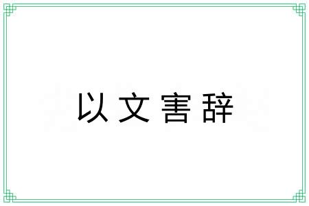 以文害辞 以文害辞