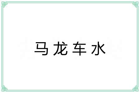 马龙车水 马龙车水