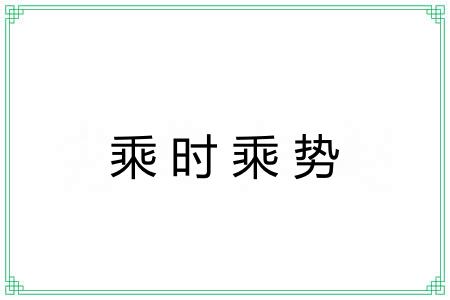 乘时乘势