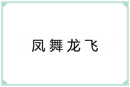 凤舞龙飞 凤舞龙飞