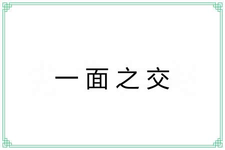 一面之交