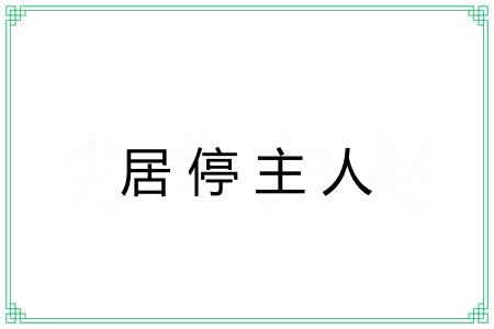 居停主人