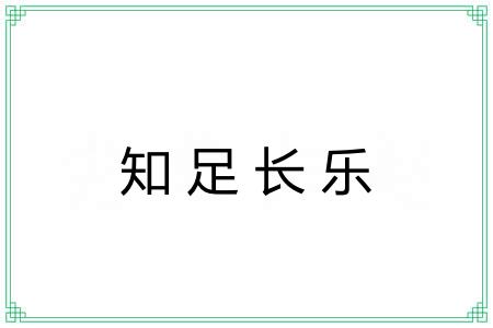 知足长乐