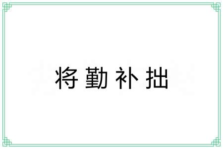 将勤补拙 将勤补拙