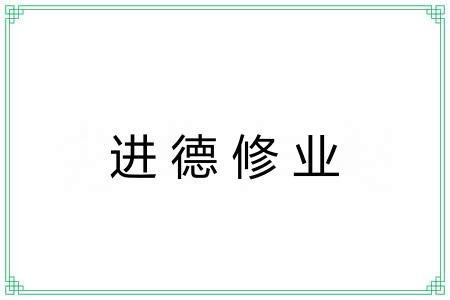 进德修业