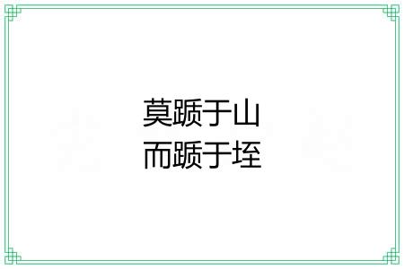 莫踬于山而踬于垤 莫踬于山而踬于垤