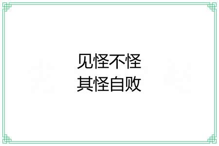 见怪不怪其怪自败 见怪不怪其怪自败