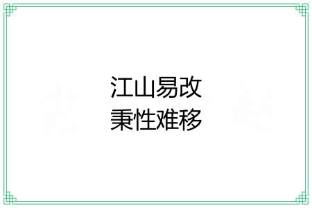 江山易改秉性难移 江山易改秉性难移