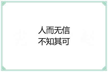 人而无信不知其可 人而无信不知其可