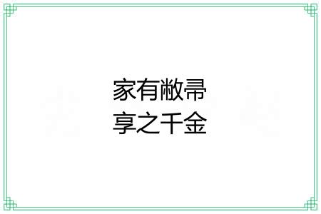 家有敝帚享之千金 家有敝帚享之千金