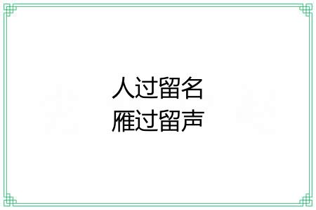 人过留名雁过留声 人过留名雁过留声