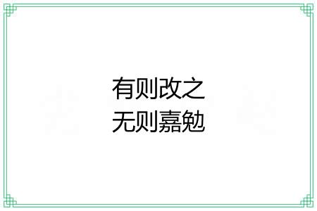 有则改之无则嘉勉