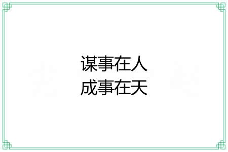 谋事在人成事在天 谋事在人成事在天