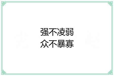强不凌弱众不暴寡