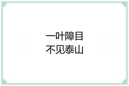 一叶障目不见泰山 一叶障目不见泰山