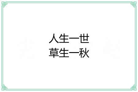 人生一世草生一秋 人生一世草生一秋
