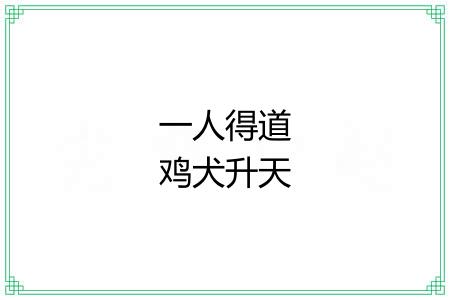 一人得道鸡犬升天 一人得道鸡犬升天