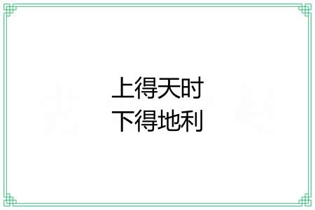 上得天时下得地利