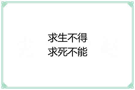 求生不得求死不能 求生不得求死不能