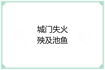 城门失火殃及池鱼 城门失火殃及池鱼