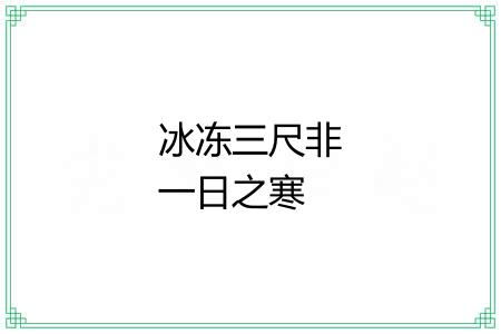 冰冻三尺非一日之寒 冰冻三尺非一日之寒