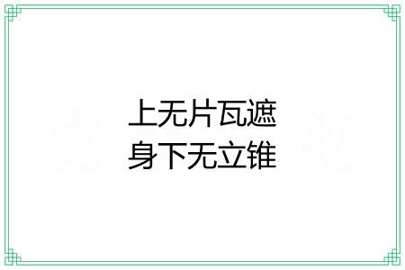 上无片瓦遮身下无立锥之地 上无片瓦遮身下无立锥之地