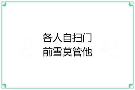 各人自扫门前雪莫管他家瓦上霜 各人自扫门前雪莫管他家瓦上霜
